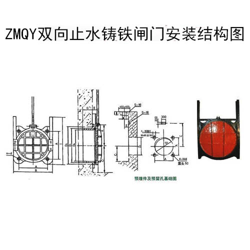 ZMQY雙向止水鑄鐵閘門(mén)安裝結(jié)構(gòu)圖