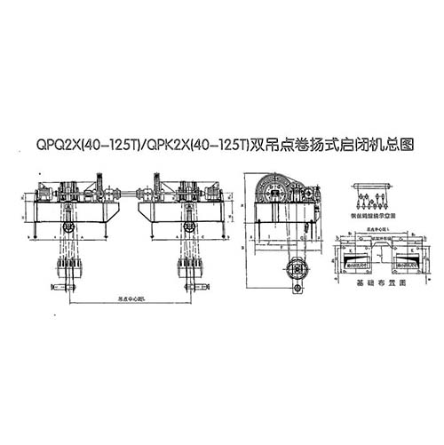 QPQ/QPK-2×40-QPQ/QPK-2×125T雙吊點卷揚啟閉機安裝布置尺寸參數(shù)表